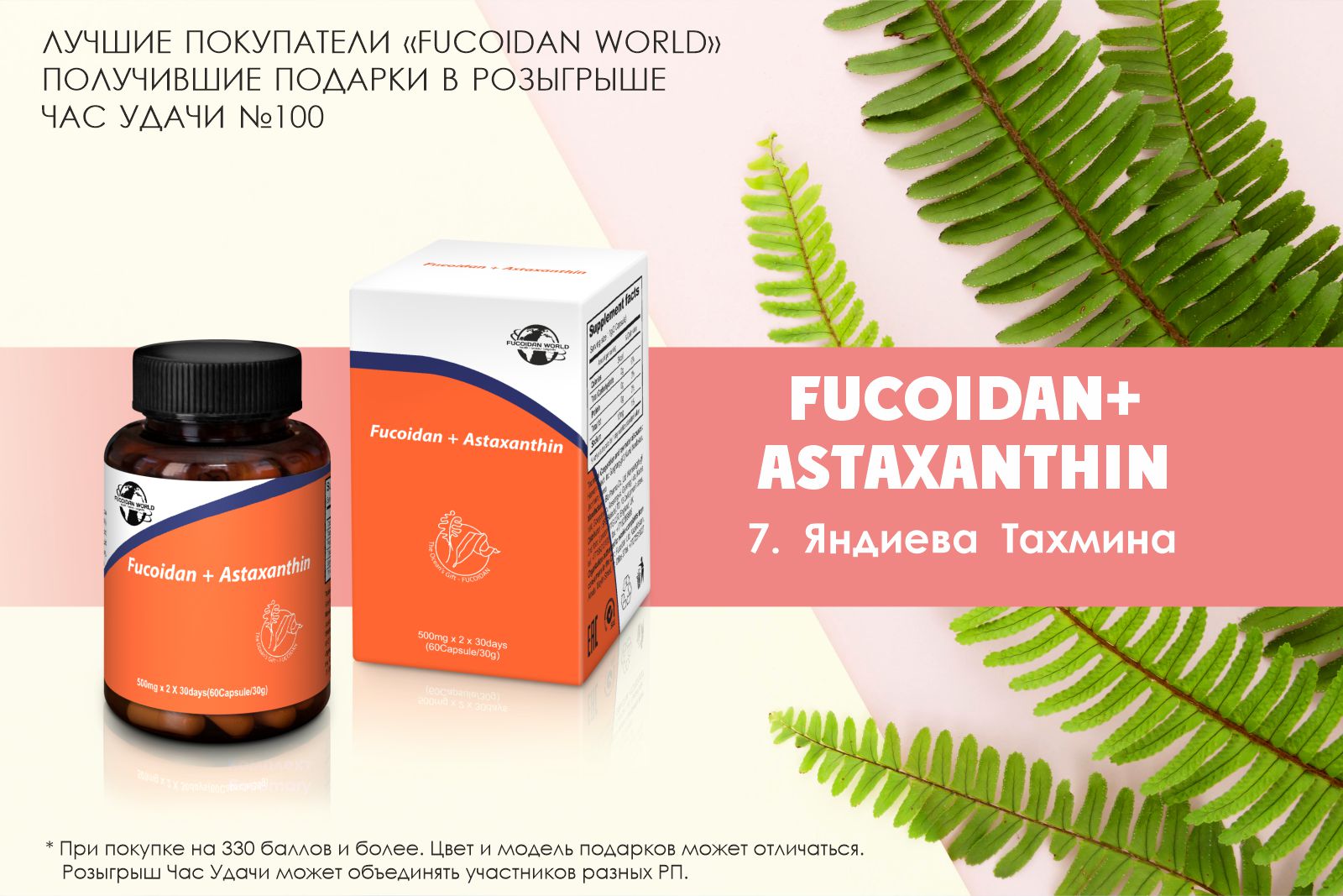 Подарок розыгрыша «Час Удачи» компании «Fucoidan World»